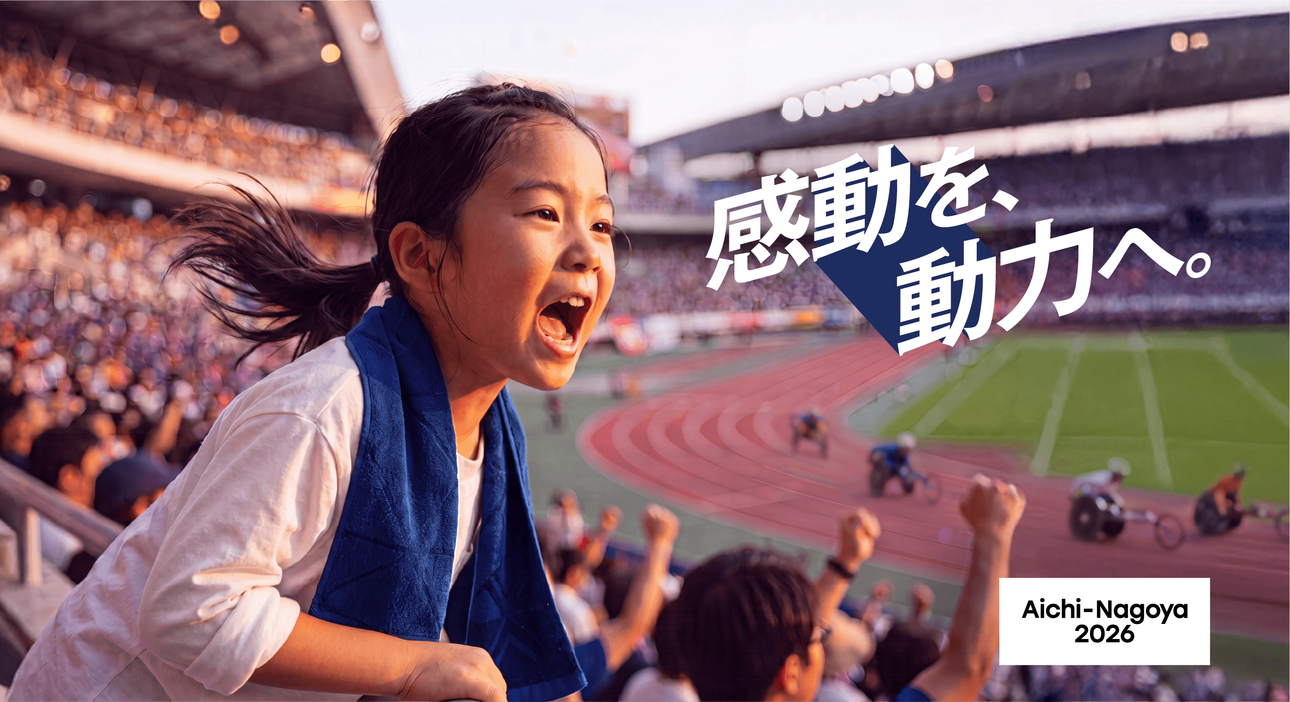 感動を、動力へ。Aichi-Nagoya 2026