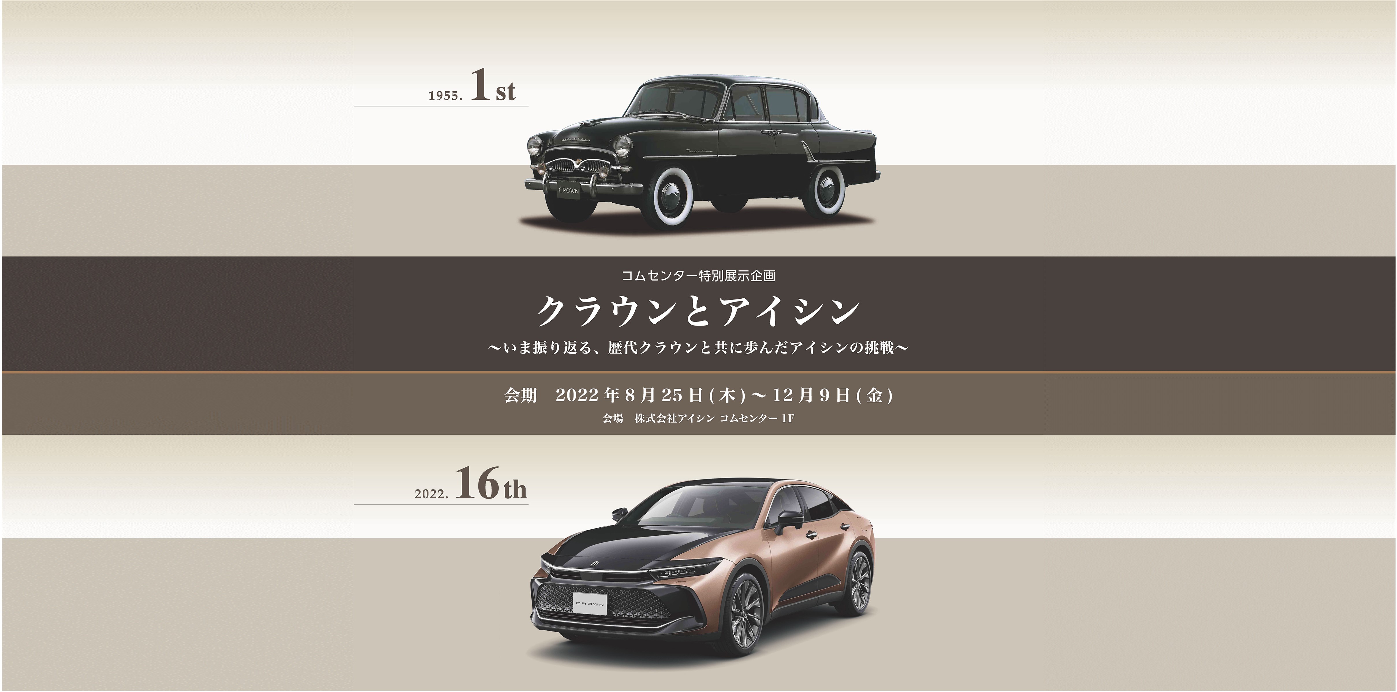 クラウンとともに歩んだ、アイシンの先進技術の歴史