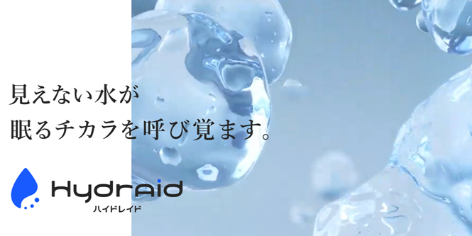 見えない水の粒が、世界を変える。革新技術「Hydraid」が拓く、すべての人にとって健康で快適な未来