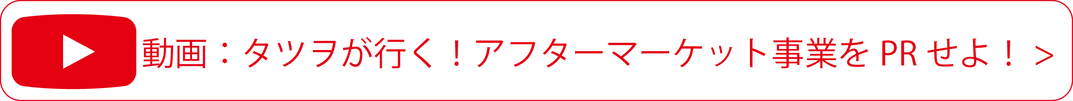 動画：タツヲが行く！アフターマーケット事業をPRせよ！
