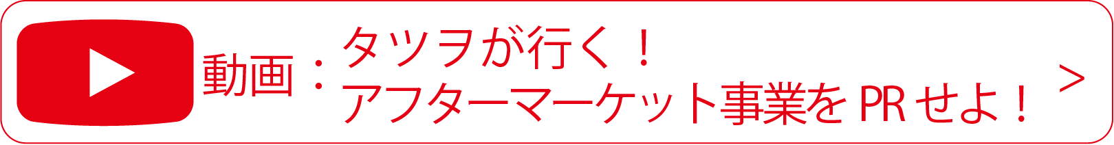 動画：タツヲが行く！アフターマーケット事業をPRせよ！