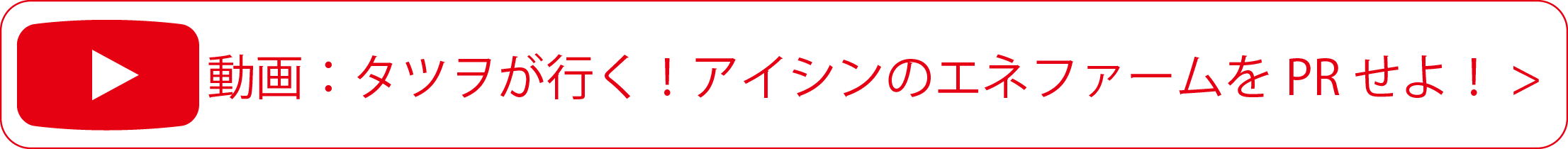 動画：タツヲが行く！アイシンのエネフォームをPRせよ！