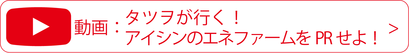 動画：タツヲが行く！アイシンのエネフォームをPRせよ！
