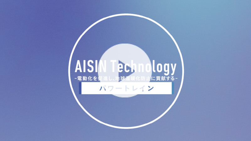 パワートレイン領域の取り組み