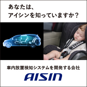 あなたは、アイシンを知っていますか？車内放置検知システムを開発する会社アイシン