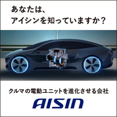 あなたは、アイシンを知っていますか？クルマの電動ユニットを進化させる会社アイシン