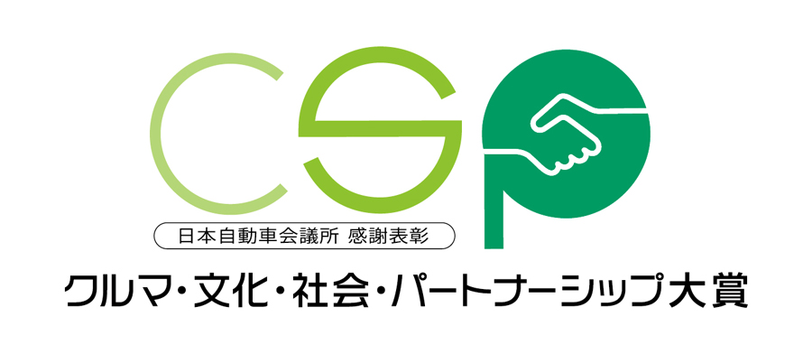 画像:クルマ・文化・社会・パートナーシップ