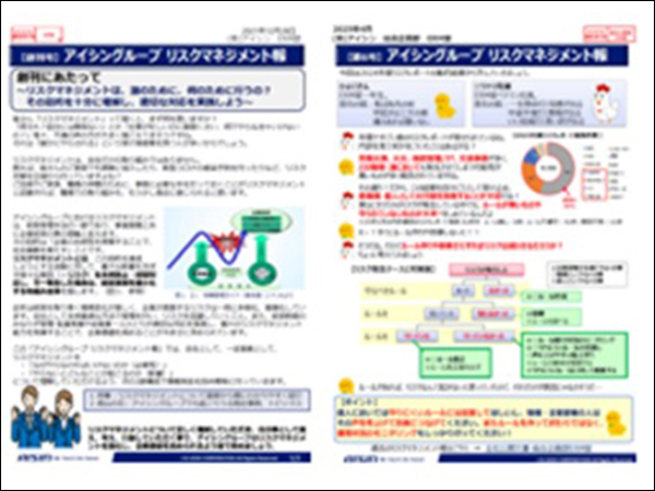 アイシングループリスクマネジメント報