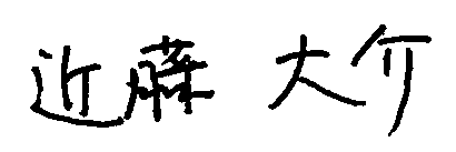 近藤 大介