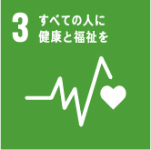 目標3：すべての人に健康と福祉を