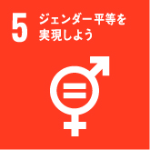 目標5：ジェンダー平等を実現しよう