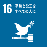 目標16：平和と公正をすべての人に