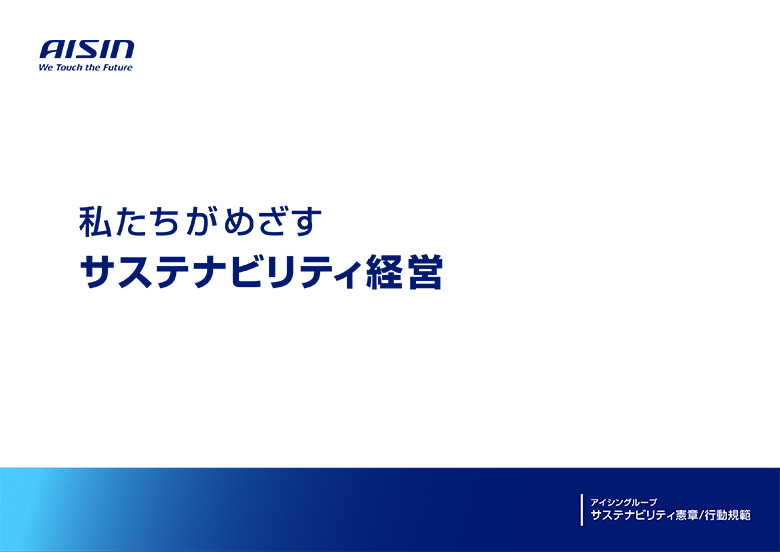 アイシングループ行動規範
