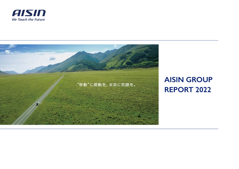 AISIN GROUP REPORT 2022（アイシングループレポート 2022）