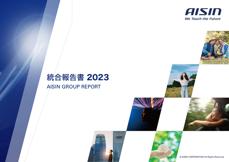AISIN GROUP REPORT 2023（アイシングループレポート 2023）