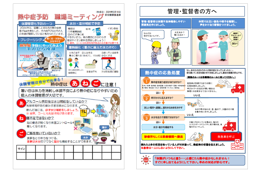熱中症予防職場ミーティングシート