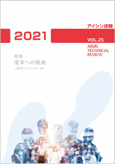 アイシン技報 vol.25