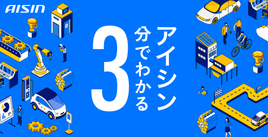 ３分でわかるアイシン