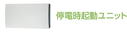 停電時起動ユニット