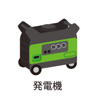 発電機