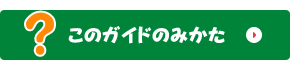 このガイドのみかた