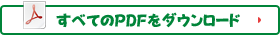 すべてのPDFをダウンロード