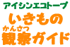 アイシンエコトープ いきもの観察ガイド