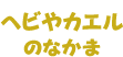 ヘビやカエルのなかま