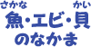 魚・エビ・貝のなかま
