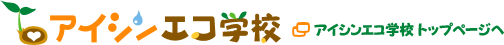 アイシンエコ学校