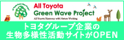 ALL Toyota Green Wave Project トヨタグループ企業の生物多様性活動サイトがOPEN