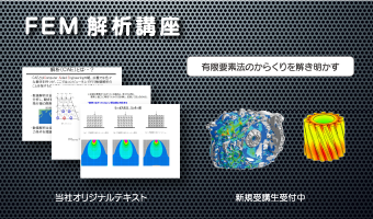 FEM解析講座