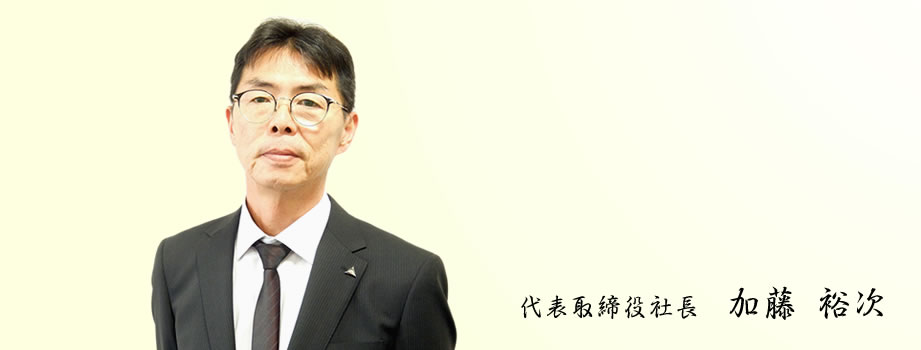 代表取締役社長　加藤 裕次