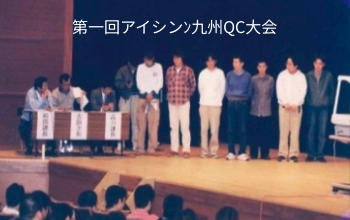 第一回QC発表会