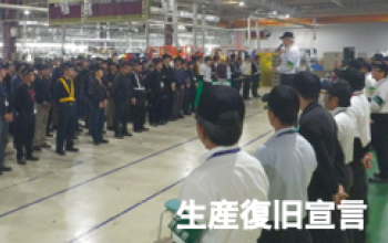 8月22日､『生産と復旧』に携わった方への感謝と復興への思いを込めて宣言