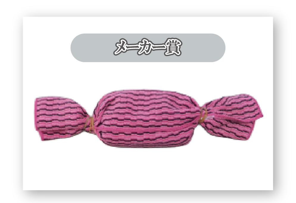 メーカー賞：キャンディー