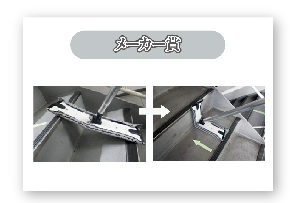 メーカー賞：トランスフォームモップ