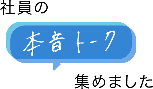 社員の本音トーク集めました