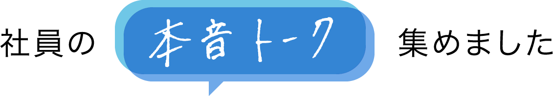 社員の本音トーク集めました