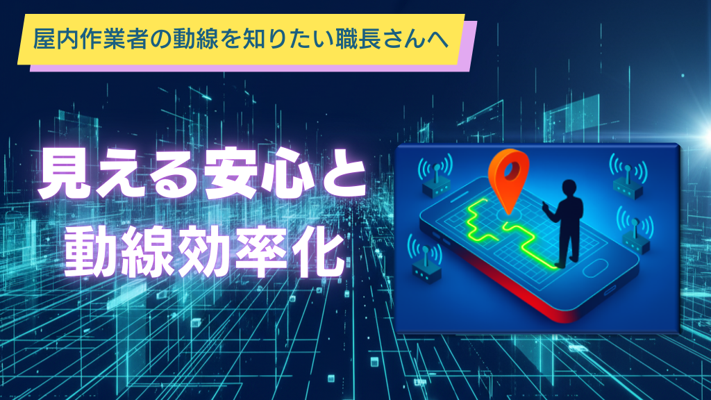 屋内位置測位アプリ バナー