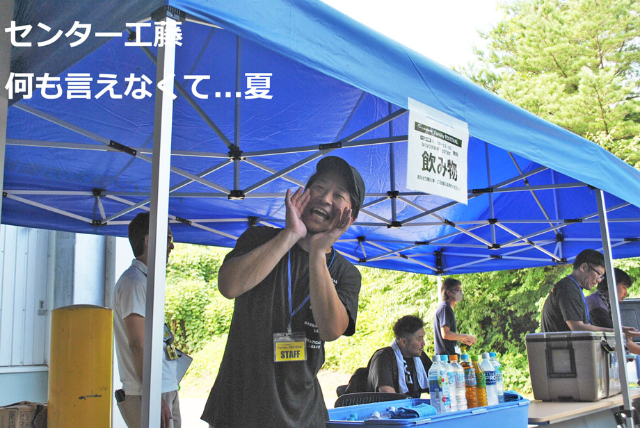 センター工藤 何も言えなくて...夏