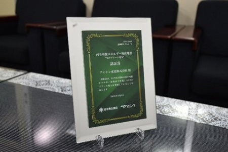 再生可能エネルギー地産地消認証書