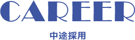 中途採用