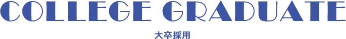 大卒採用