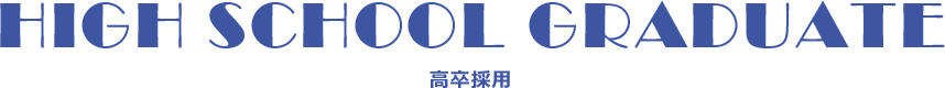 高卒採用