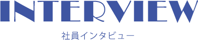 社員インタビュー