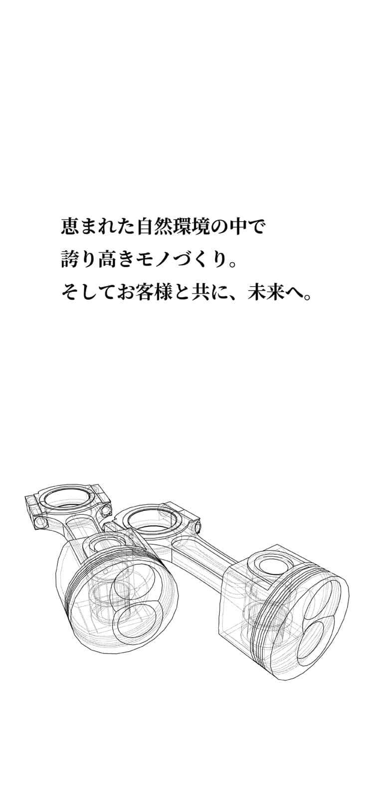 恵まれた自然環境の中で誇り高きモノづくり。そしてお客様と共に、未来へ。