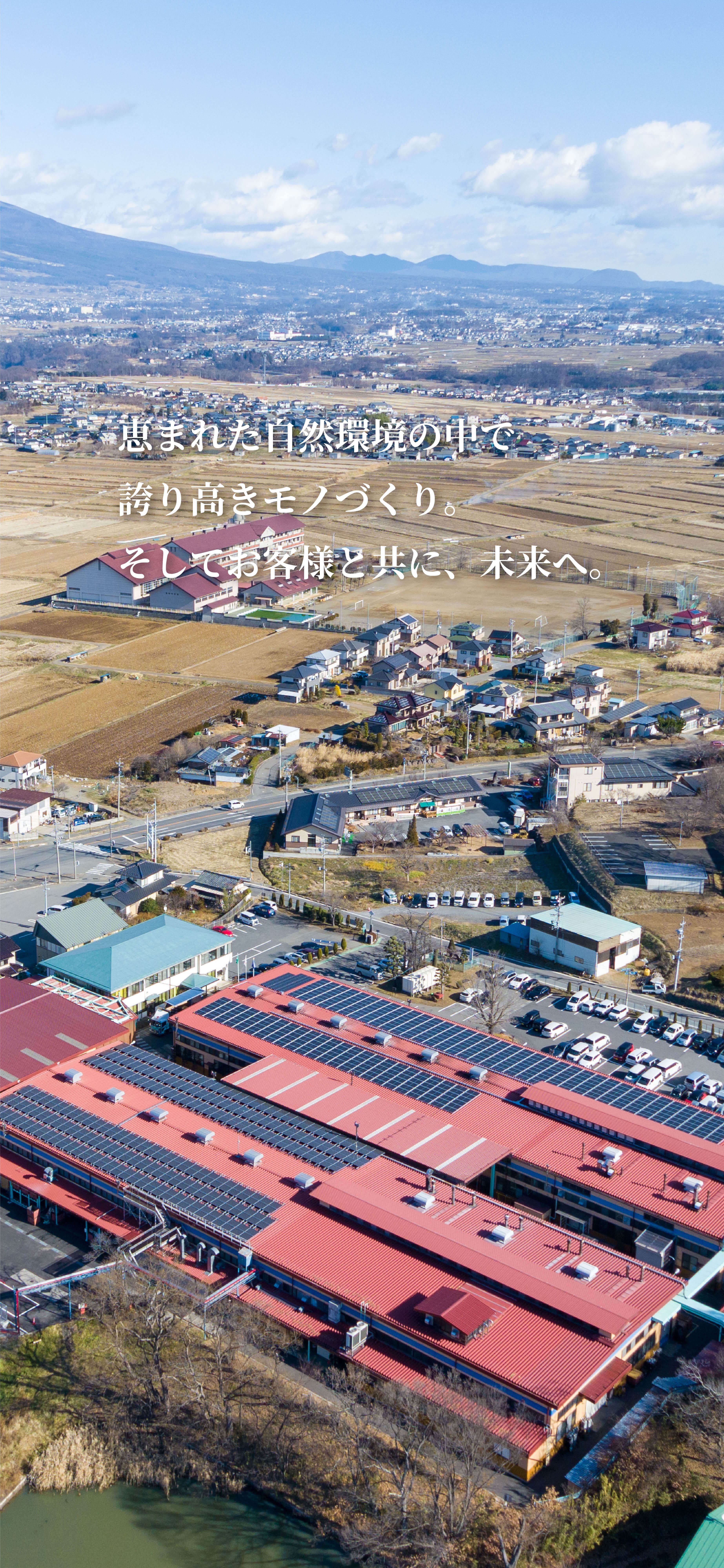 恵まれた自然環境の中で誇り高きモノづくり。そしてお客様と共に、未来へ。