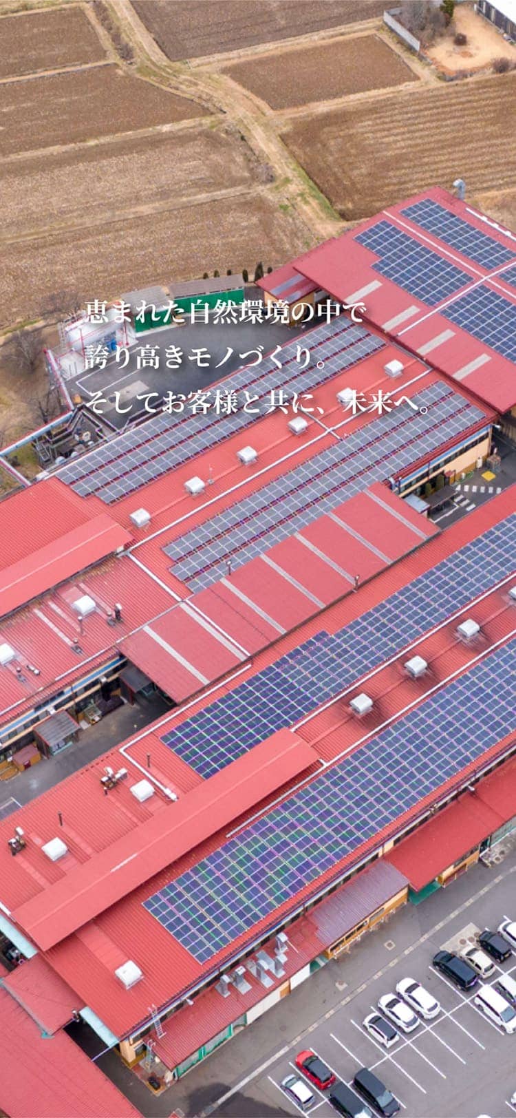 恵まれた自然環境の中で誇り高きモノづくり。そしてお客様と共に、未来へ。