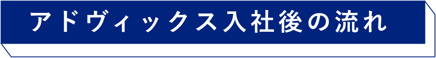 アドヴィックス入社後の流れ